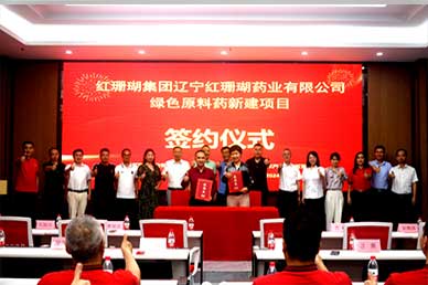 紅珊瑚藥業重大簽約盛事圓滿落幕，開啟發展新篇章！