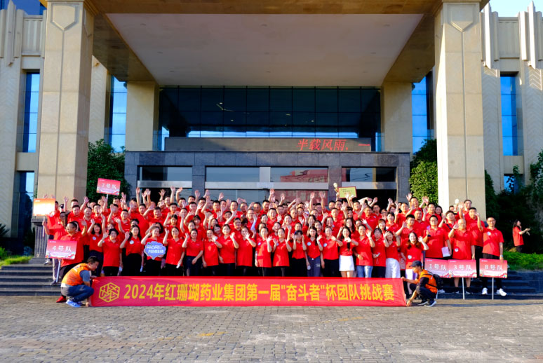 踔厲奮發，當“燃”不讓——紅珊瑚藥業集團第一屆“奮斗者”杯團隊挑戰賽圓滿落幕?。▋群顒右曨l）