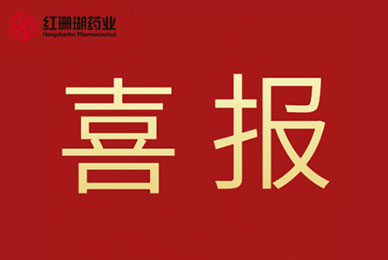 喜報！紅珊瑚藥業吲哚布芬片獲批上市！