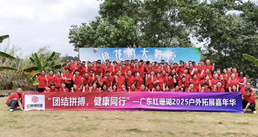 團結拼搏，健康同行| 廣東紅珊瑚2025年度戶外拓展活動精彩收官！
